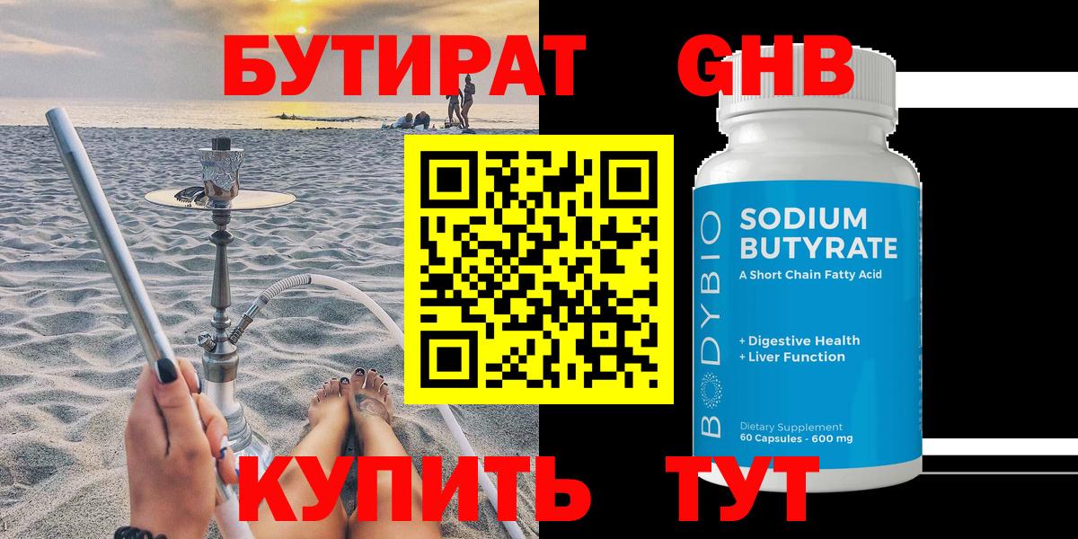 БУТИРАТ BDO Анжеро-Судженск